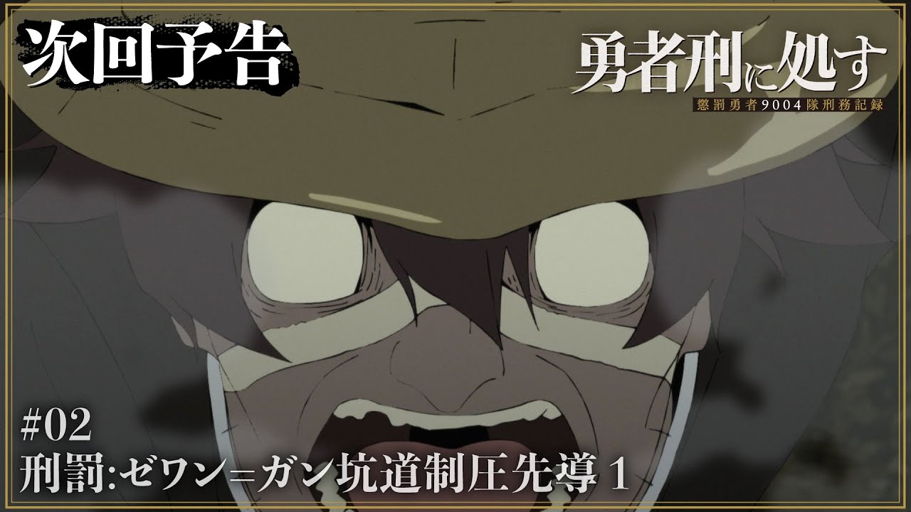 TVアニメ『勇者刑に処す』 #02「刑罰：ゼワン＝ガン坑道制圧先導 1」WEB予告