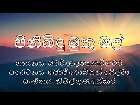 පිනිබිඳු මුතු මල්_ Pinibindu Muthu mal_Swarnalatha Kavishwara_Original_Sinhala Lyrics
