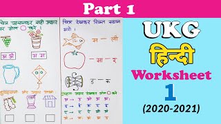 UKG Hindi Worksheet । Hindi worksheet for UKG �