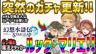 【#幻水SP】 #10 ぶっ壊れキャラルック突然来たぞぉぉ！！【#幻想水滸伝】【#幻想水滸伝スターリープ】【#スターリープ】