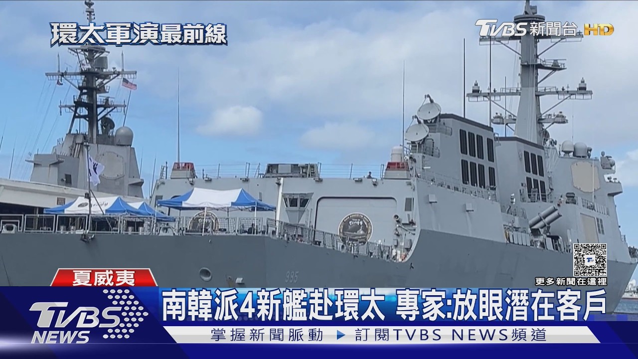 影音/日本僅派1艘護衛艦 南韓派4艘新艦赴環太 專家:放眼潛在客戶