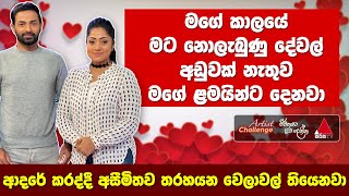 මගේ කාලයේ මට නොලැබුණු දේවල් අඩුවක් නැතුව මගේ ළමයින්ට දෙනවා | Artist Challenge | Sirasa TV