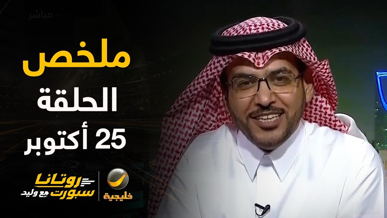 أزمة النصر، مستجدات أوقات المسابقات، وتحليلات الجولة الآسيوية