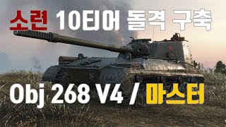 소련 10티어 돌격구축 2684 마스터 영상입니다!