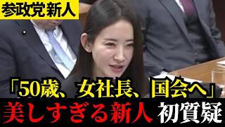「日本の水を守れ」初々しさの中に芯があった、応援したくなる美人女社長のデビュー戦【参政党】【島村かおる】【衆議院環境委員会】