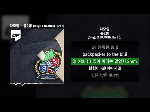 다모임 - 중2병 (염따, 더 콰이엇, 사이먼 도미닉, 팔로알토, 딥플로우) [Dingo X DAMOIM Part 3]ㅣLyrics/가사