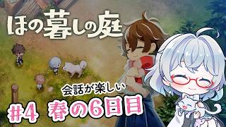 #4【のんびり楽しむ！】ほの暮しの庭実況してみました