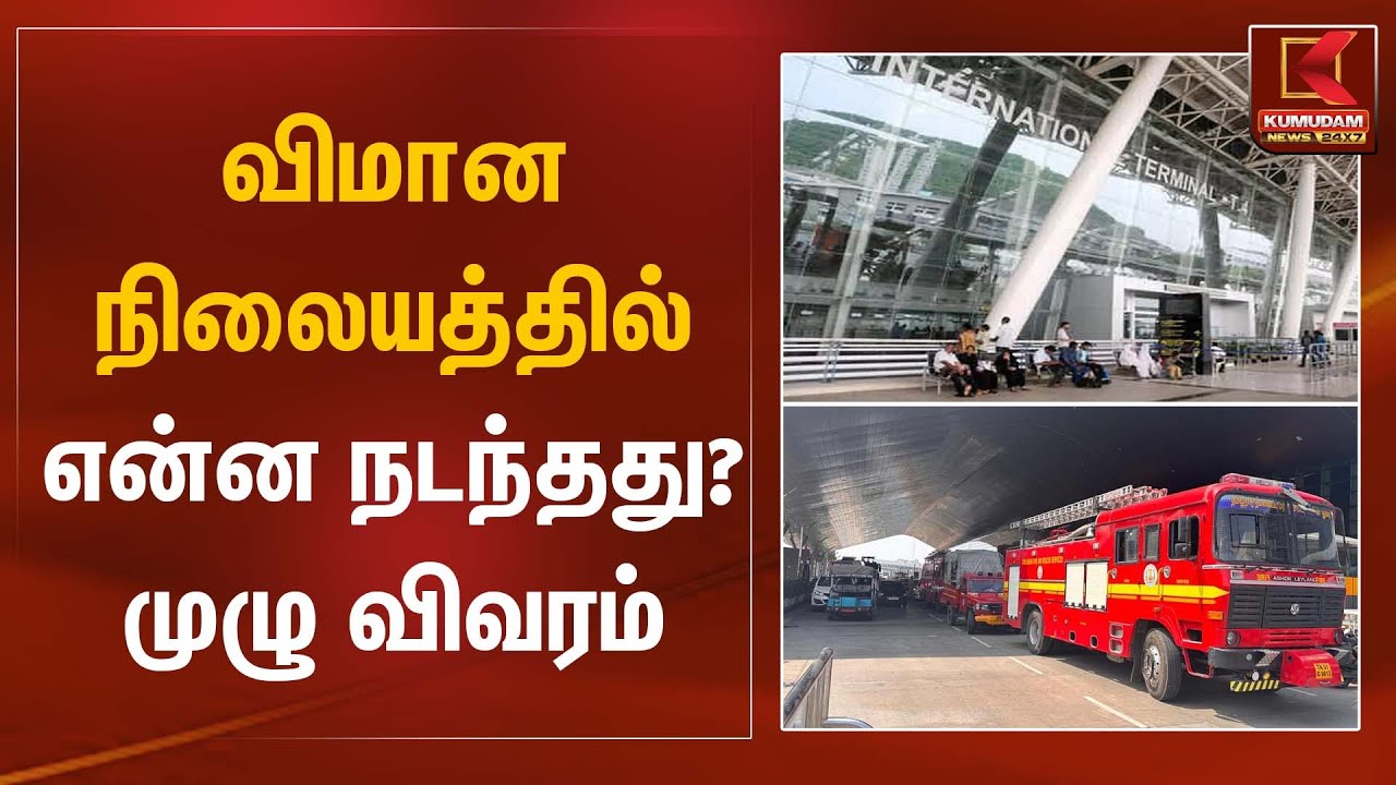விமான நிலையத்தில் என்ன நடந்தது? முழு விவரம்... | Aviation News | Kumudam News