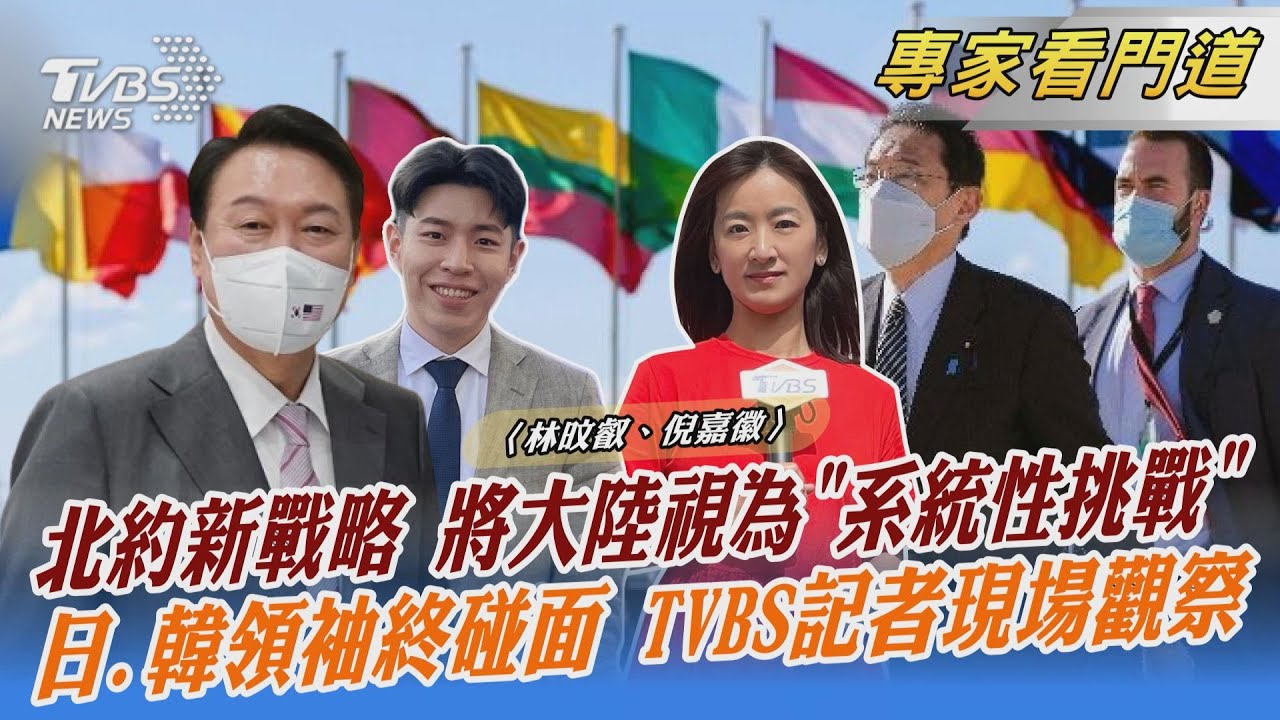 北約新戰略概念 視大陸為「系統性挑戰」