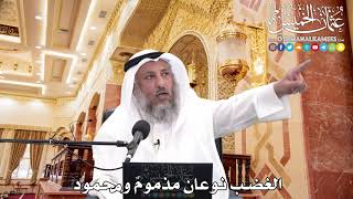 238 - الغضب نوعان مذمومٌ ومحمود - عثمان الخميس