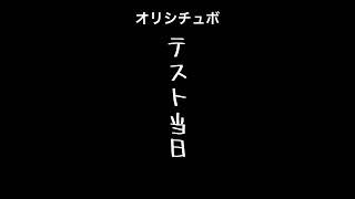 テスト当日【男性向けシチュボ/オリジナル台本】#shorts