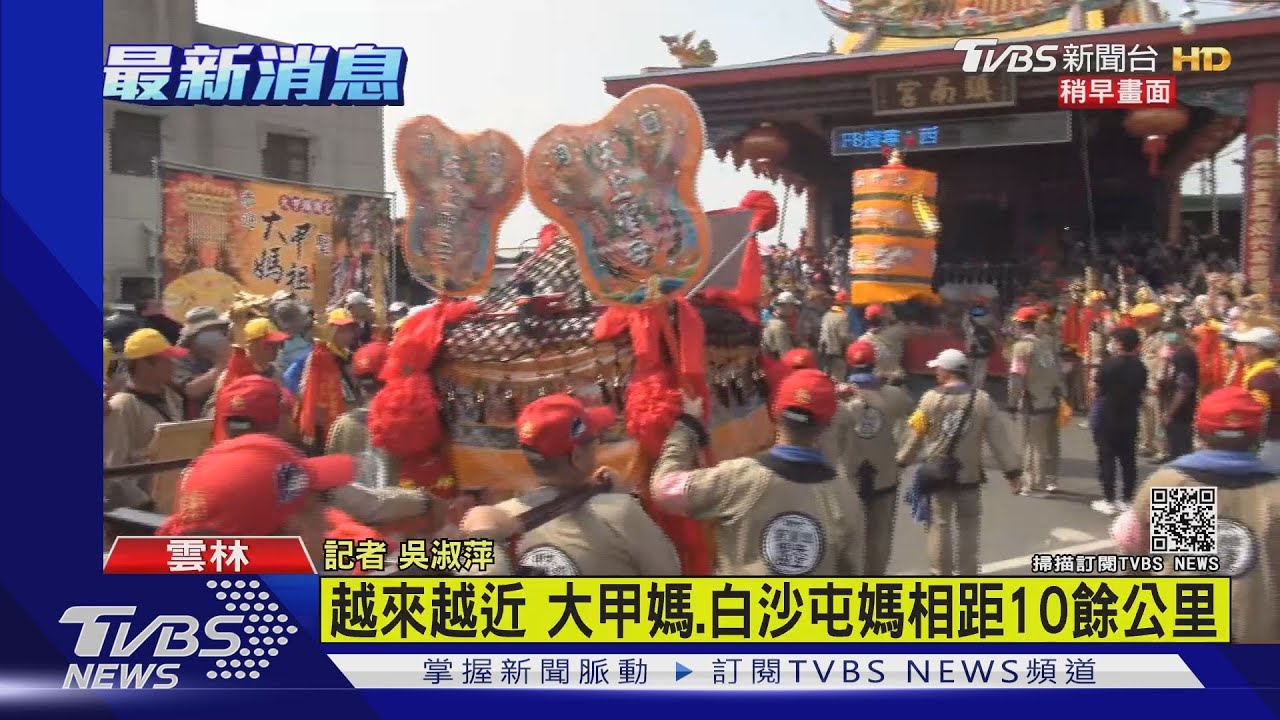 越來越近 大甲媽、白沙屯媽相距10餘公里