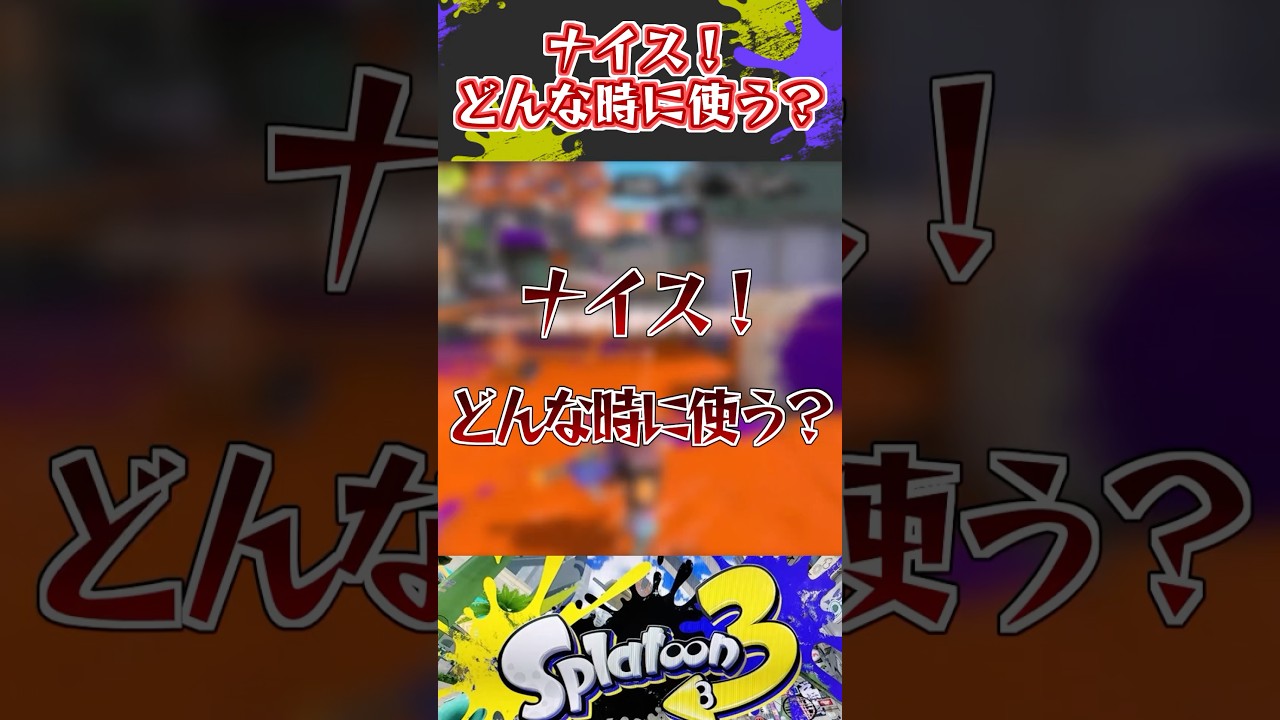ナイス！どんな時に使う？【スプラ劇場】#スプラ3 #スプラトゥーン3 #質問