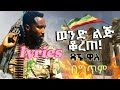 Dagne walle - wond lij korete (LYRICS ) |ዳኜ ዋለ_ ወንድ ልጅ ቆረጠ    New Ethiopia Music 2024 lyrics mus