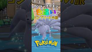 カントーポケモン色違いコンプリートの旅 part3 #pokemon #ポケモン #shorts