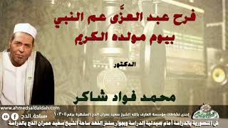 الدكتور- محمد فؤاد شاكر (فرح عبد العزَّى عم النبي بيوم مولده الكريم )