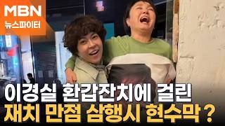 이경실 환갑잔치에 가면~ ♪정선희도 있고, 이홍렬도 있고…의리 개그맨 총출동 - 뉴스파이터