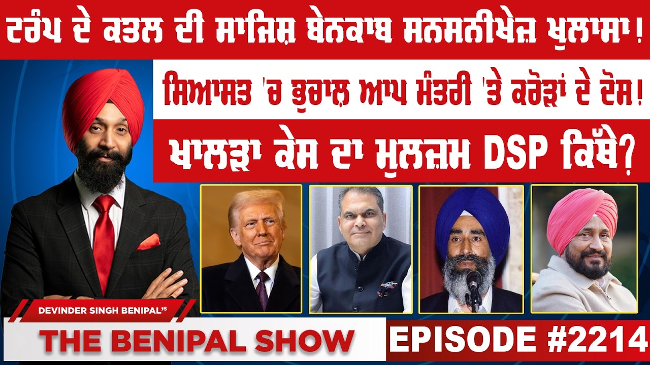 ਟਰੰਪ ਦੇ ਕ*ਤ*ਲ ਦੀ ਸਾਜਿਸ਼ ਬੇਨਕਾਬ ਸਨਸਨੀਖੇਜ਼ ਖੁਲਾਸਾ ! (2214) THE BENIPAL SHOW