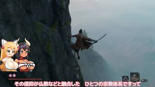 【セキロ】甲冑武者 [狐娘と牛娘の大妖怪が遊ぶ隻狼 29]【Sekiro: Shadows Die Twice/隻狼】【ゆっくり実況プレイ】