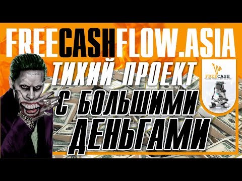 SCAM freecashflow.ASIA ЗАРАБОТАЛ ЗА 10 ДНЕЙ 2500 РУБЛЕЙ