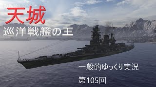 【WOWS実況】第105回　天城