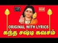 ஒரிஜினல் கந்த சஷ்டி கவசம் வரிகளுடன் �