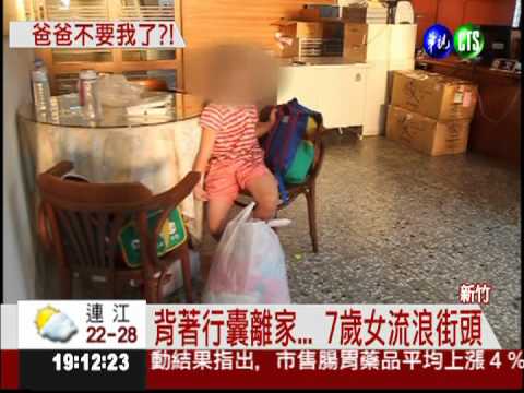 被爸爸趕出家門 7歲女流浪街頭