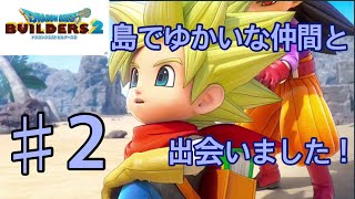 【ＤＱＢ2】 ドラゴンクエストビルダーズ2 無人島でステキな出会いが⁉︎