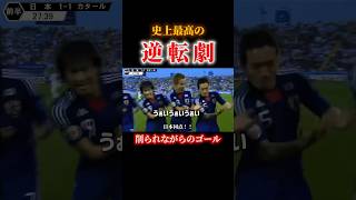 日本史に残る最高の逆転劇 #サッカー #日本代表