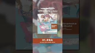 - 【椎名もた - 少女A】ササノマリイによる "one day After Another" Remix