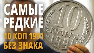 10 копеек 1991 года, СССР. Монета без знака мон.двора
