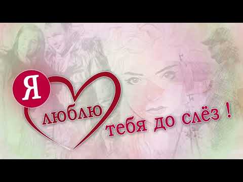 Евгений Кунгуров-" Я люблю тебя до слез" ♥️