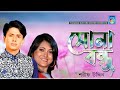 সোনা বন্ধু | শরীফ উদ্দিন | Sona Bondhu | Sharif Uddin Song | Sahnoor Song | Tarang