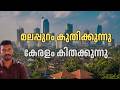 ഗൾഫ് പ്രവാസികളുടെ സ്വന്തം മലപ്പുറം Mal