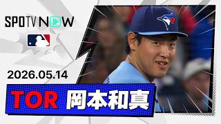 【超絶守備→同点犠飛→サヨナラにつなげる四球で勝利に大きく貢献！岡本和真 全打席&守備ダイジェスト】レイズvsブルージェイズ MLB2026シーズン 5.14