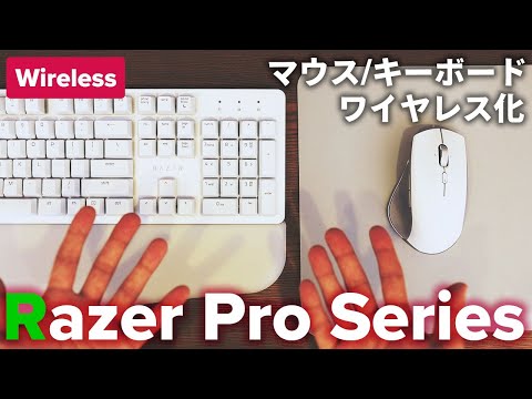 マウスとキーボードをワイヤレス化したらデスクが美しくなった｜Razer｜Pro Series｜デスクツアー