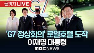 'G7 정상회의' 로얄호텔 도착 이재명 대통령 - [끝까지LIVE] MBC중계방송 2026년 06월 16일