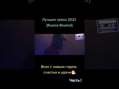 ( Russia rewind) Лучшие треки 2021 года 2 Часть 💣💣💣