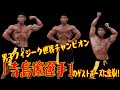 男子フィジーク世界チャンピオン「寺島遼選手」のゲストポーズに密着！！