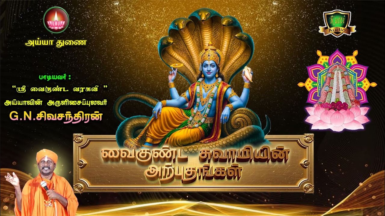 அய்யா வைகுண்ட சாமியின் அற்புதங்கள் கேட்டு அய்யாவை ?