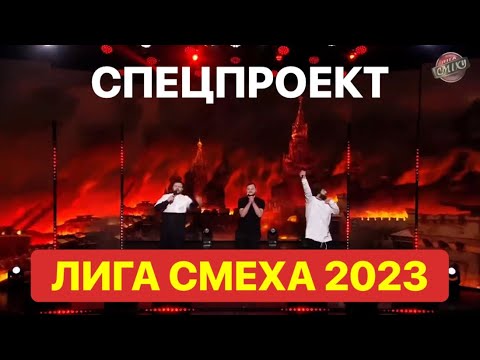 СПЕЦПРОЕКТ ЛИГА СМЕХА 2023 - ЛУЧШИЕ КОМАНДЫ