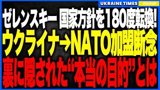 衝撃ニュース！ついにゼレンスキーがNATO加盟を放棄へ！──軍備制限・非武装地帯まで容認する“国家戦略の崩壊級”の譲歩が続出…しかし、その裏でゼレンスキーが静かに進める“本当の目的”とは…？