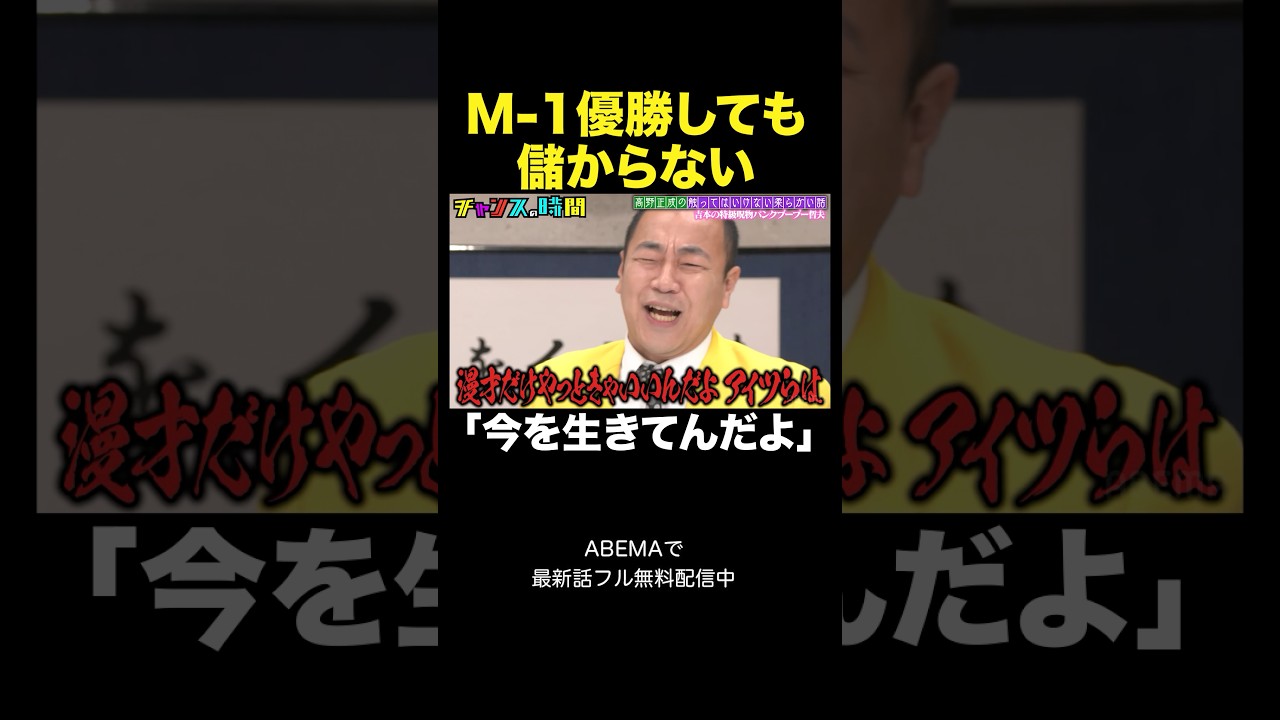 【禁断暴露】令和ロマン以上の逸材…？でも儲からない理由#高野正成の触ってはいけない柔らかい話 #チャンスの時間 』#ABEMA で無料配信中 #千鳥 #きしたかの #高野