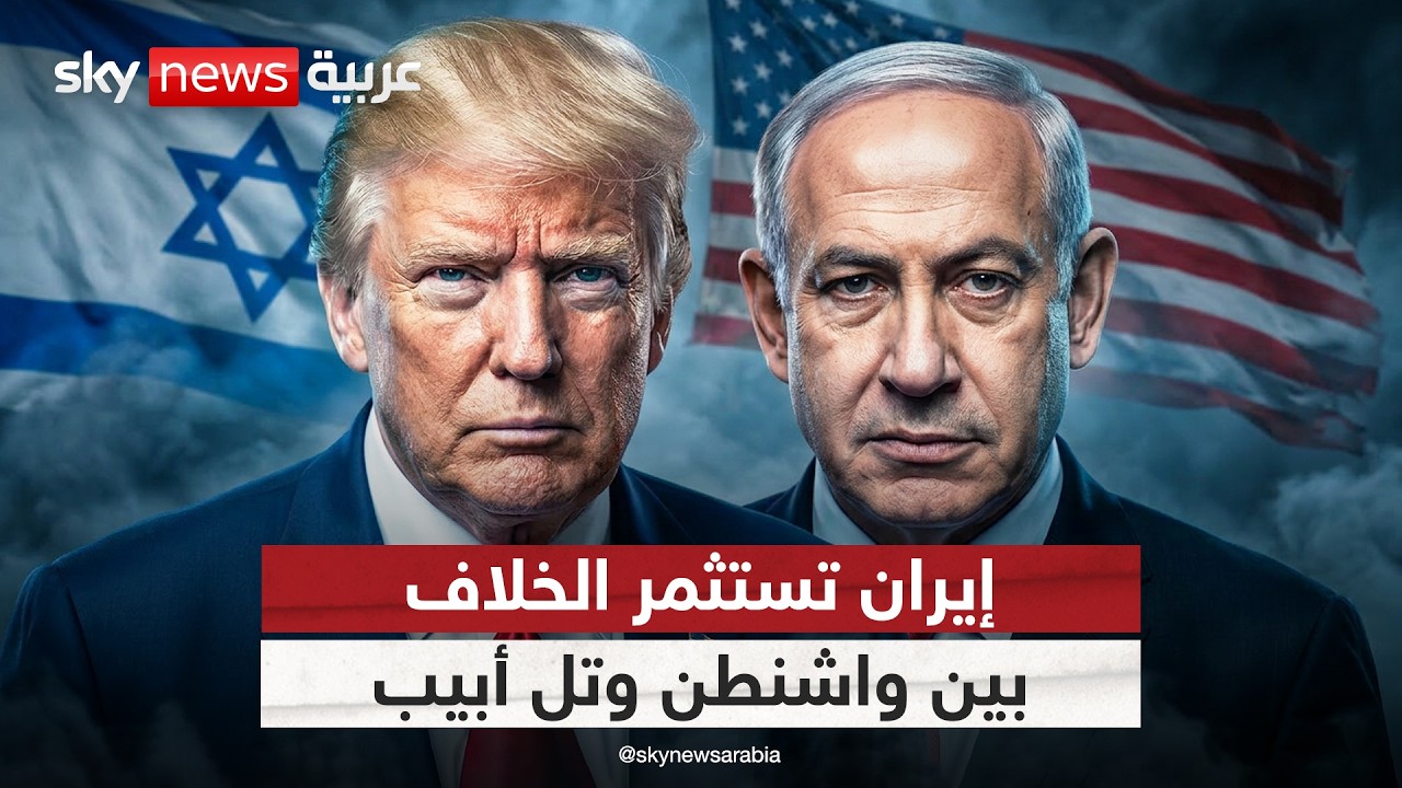 فيديو | انقسام أميركي إسرائيلي حول لبنان.. كيف يستغل الحرس الثوري الإيراني هذا التباين؟