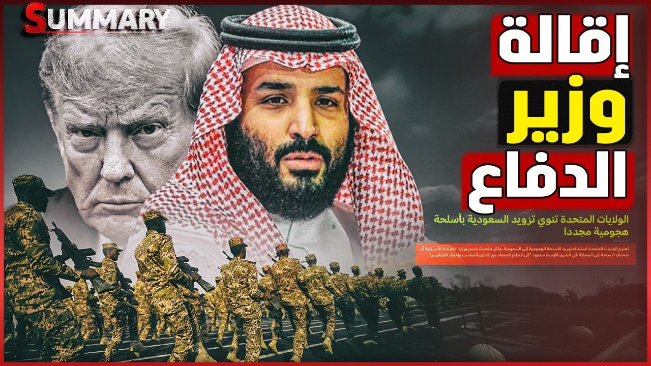 نهاية خالد بن سلملن شقيق ولي العهد بعد أداء ضعيف من الجيش السعودي وضرب العاصم