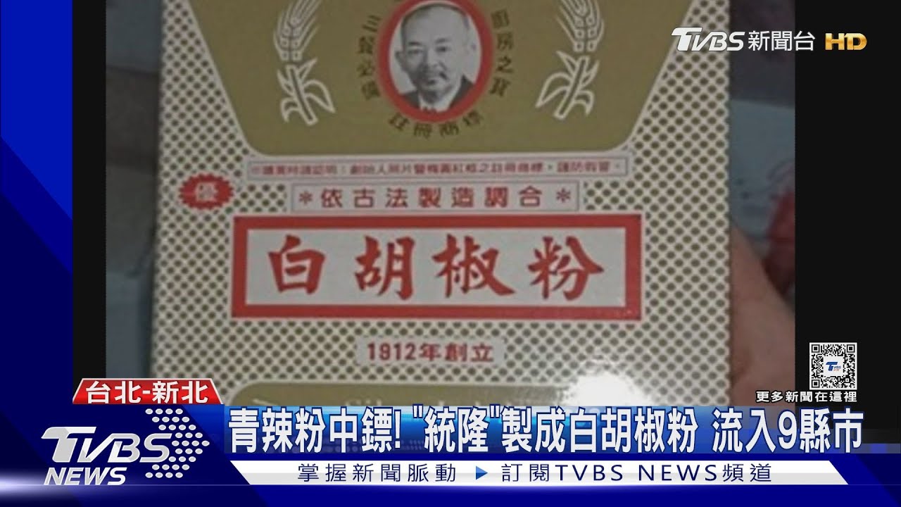 青辣粉中鏢!「統隆」製成白胡椒粉 流入9縣市