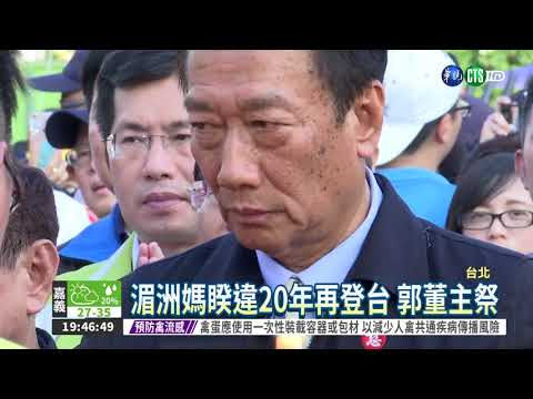 湄洲媽祖來台 郭台銘親手操辦