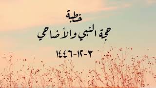 خطبة (حجة النبي والأضاحي) | الجمعة ١٤٤٦/١٢/٣ | الشيخ عبدالرحمن الودعان  image