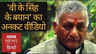 Uncut version of General V K Singh's statement for which he got upset (BBC Hindi) video