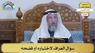 190 - سؤال العراف لاختباره أو فضحه - عثمان الخميس